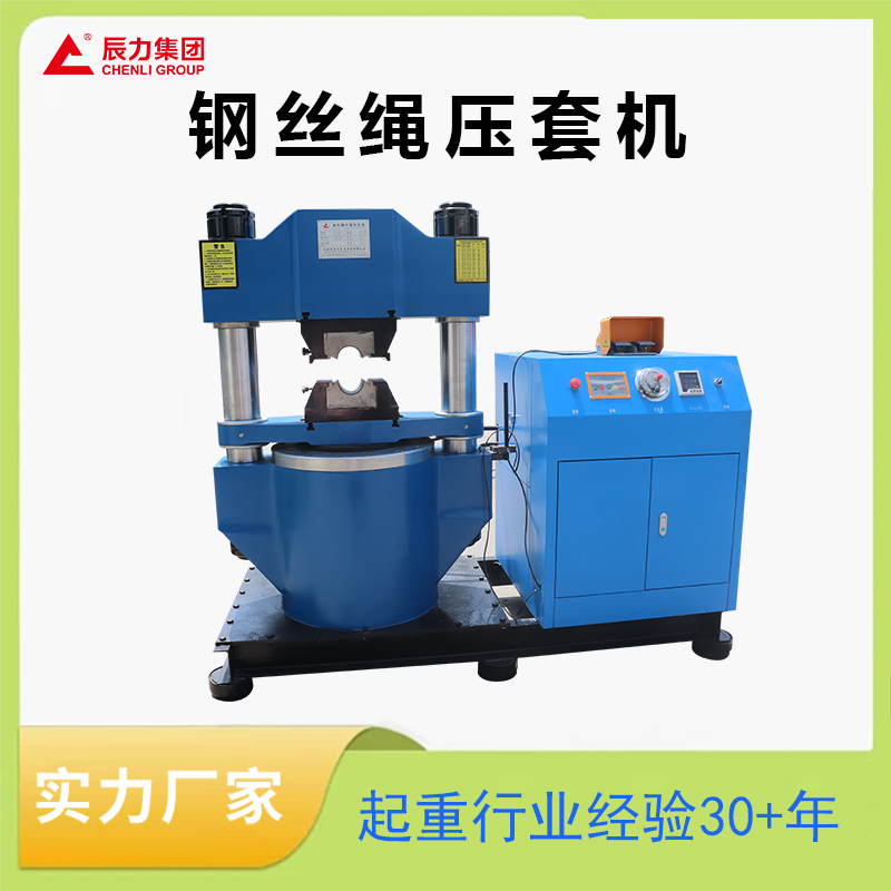 鋼絲繩壓套機(jī)