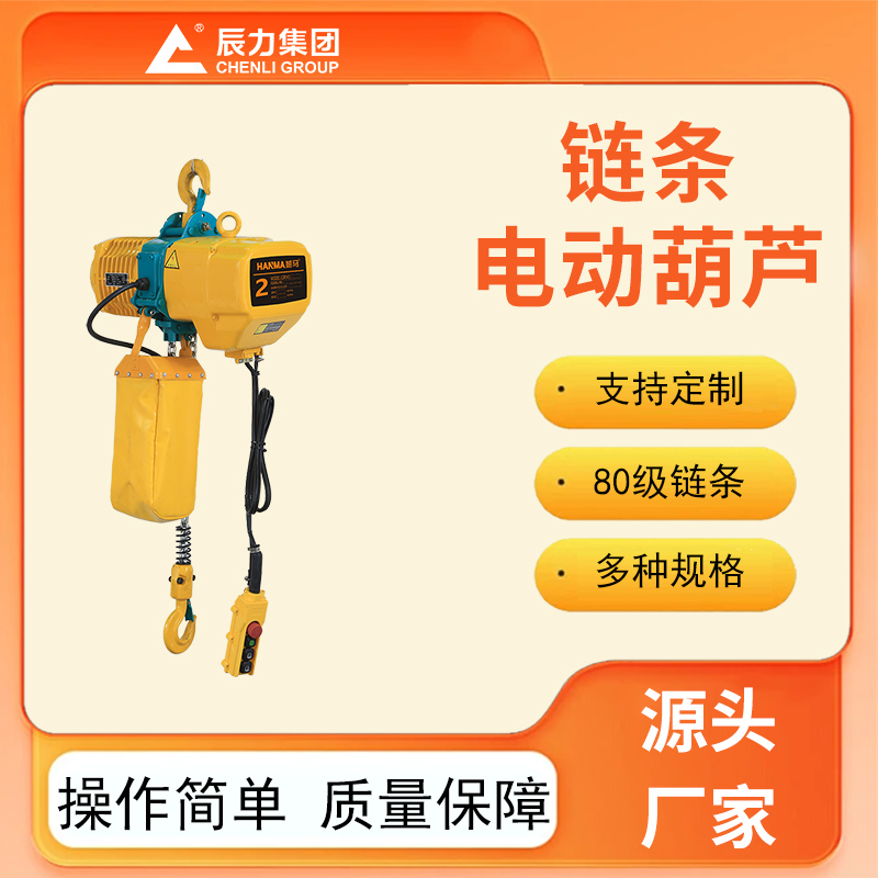 鏈條電動(dòng)葫蘆